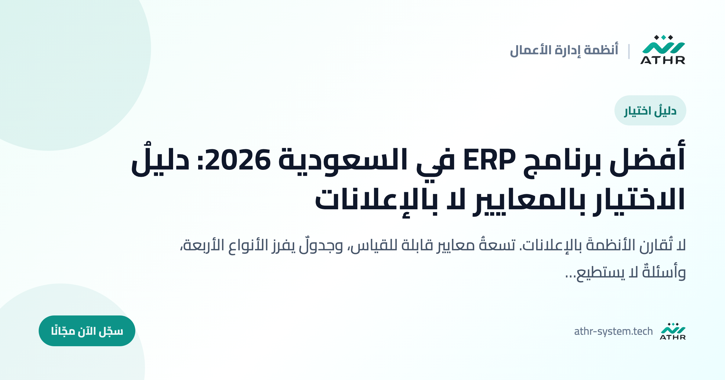 أفضل برنامج ERP في السعودية 2026: دليلُ الاختيار بالمعايير لا بالإعلانات