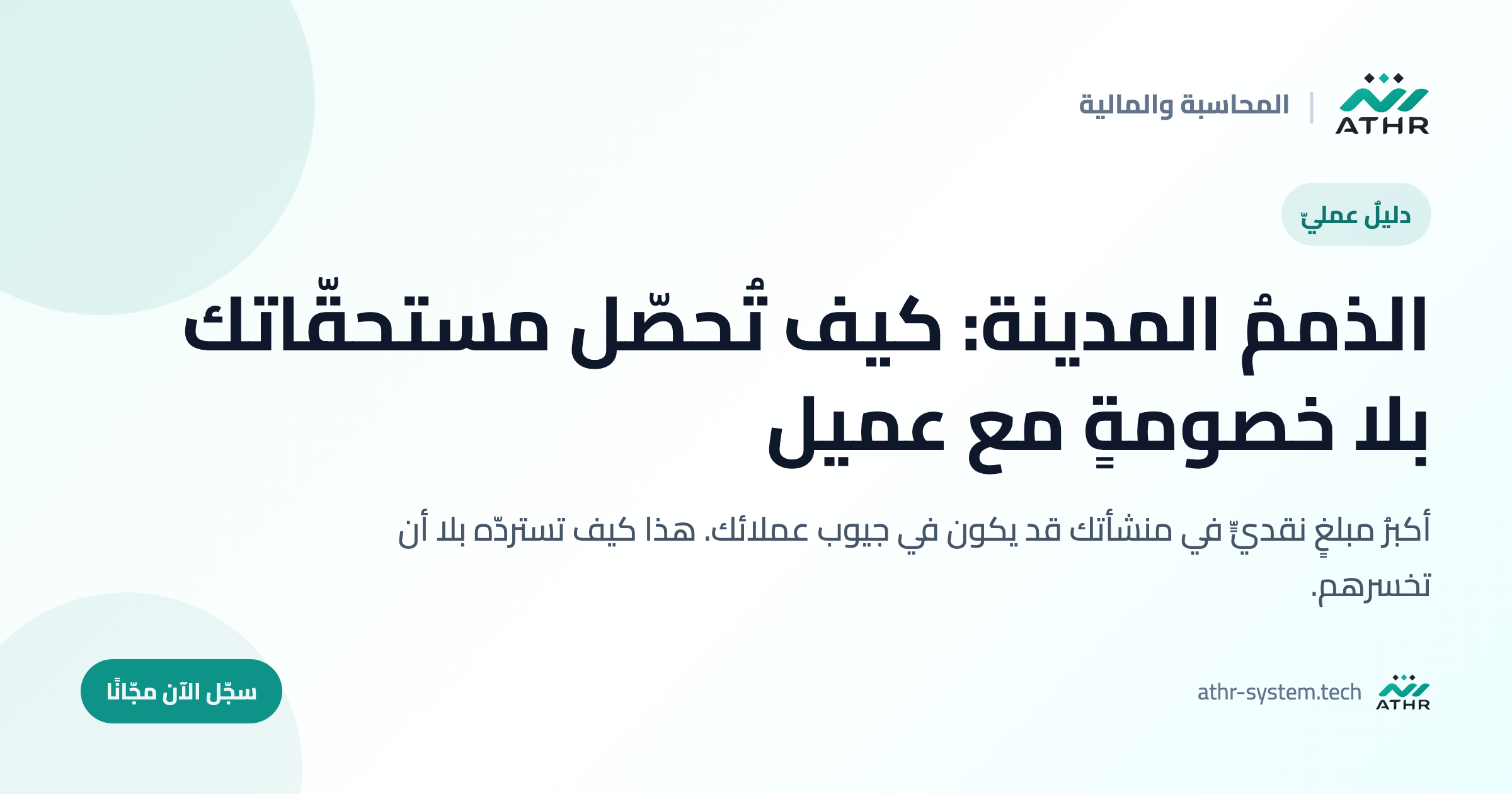 الذممُ المدينة: كيف تُحصّل مستحقّاتك بلا خصومةٍ مع عميل