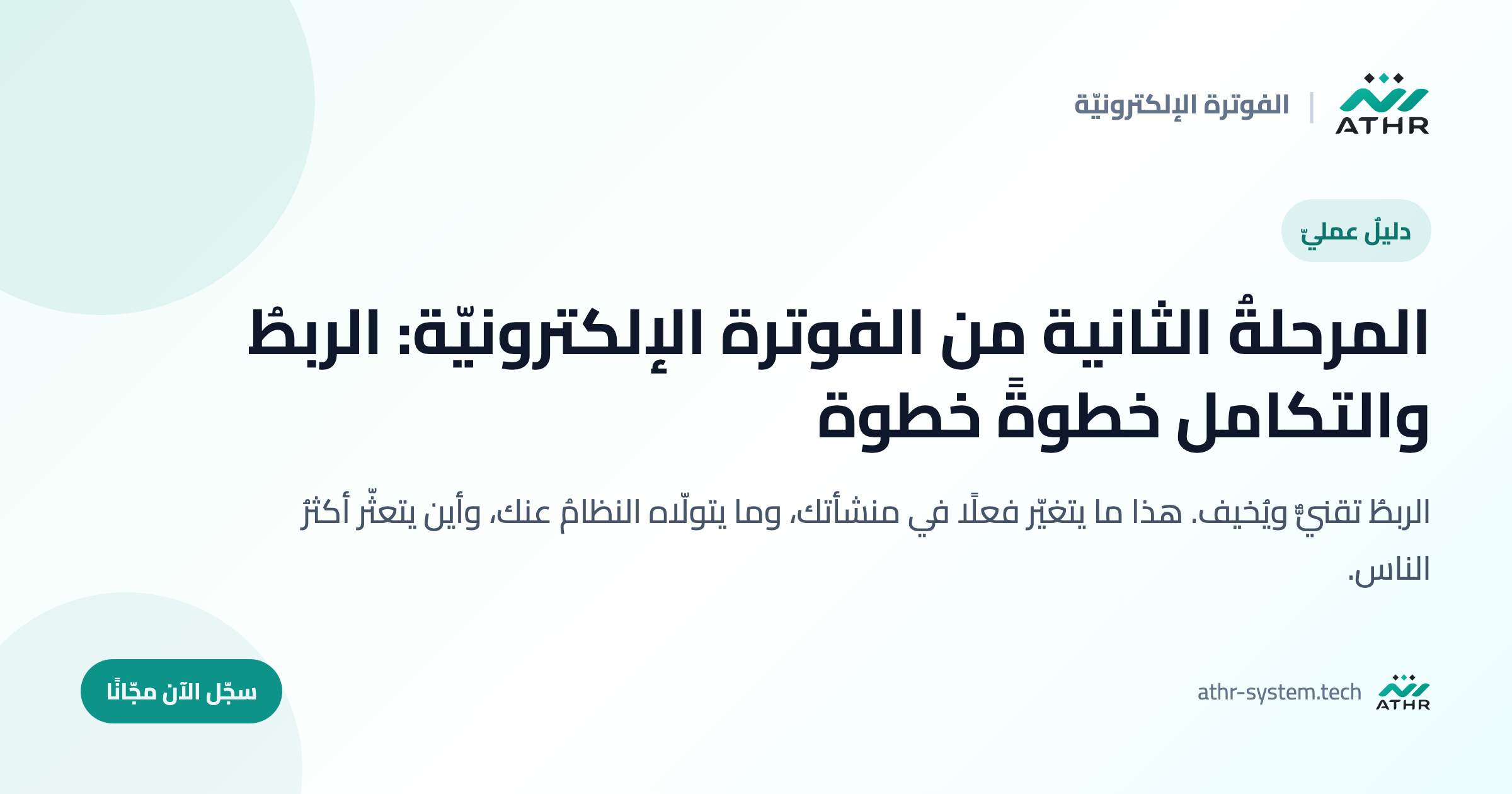 المرحلةُ الثانية من الفوترة الإلكترونيّة: الربطُ والتكامل خطوةً خطوة