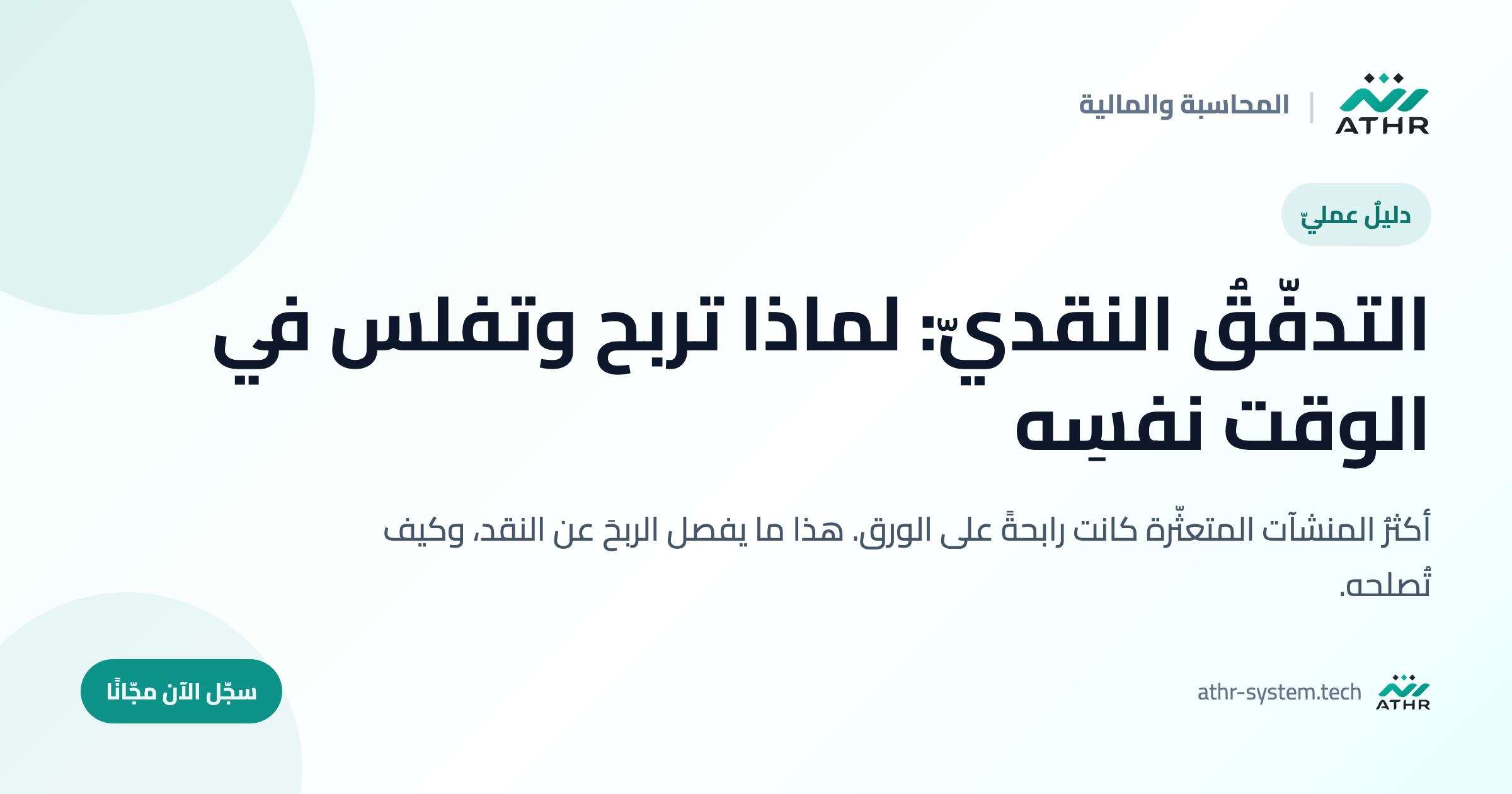 التدفّقُ النقديّ: لماذا تربح وتفلس في الوقت نفسِه
