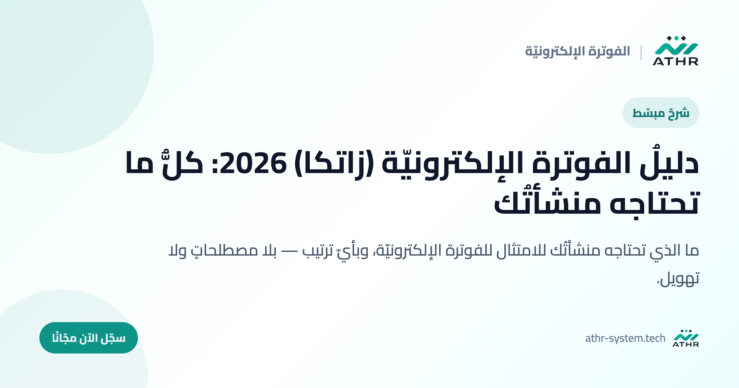 دليلُ الفوترة الإلكترونيّة (زاتكا) 2026: كلُّ ما تحتاجه منشأتُك