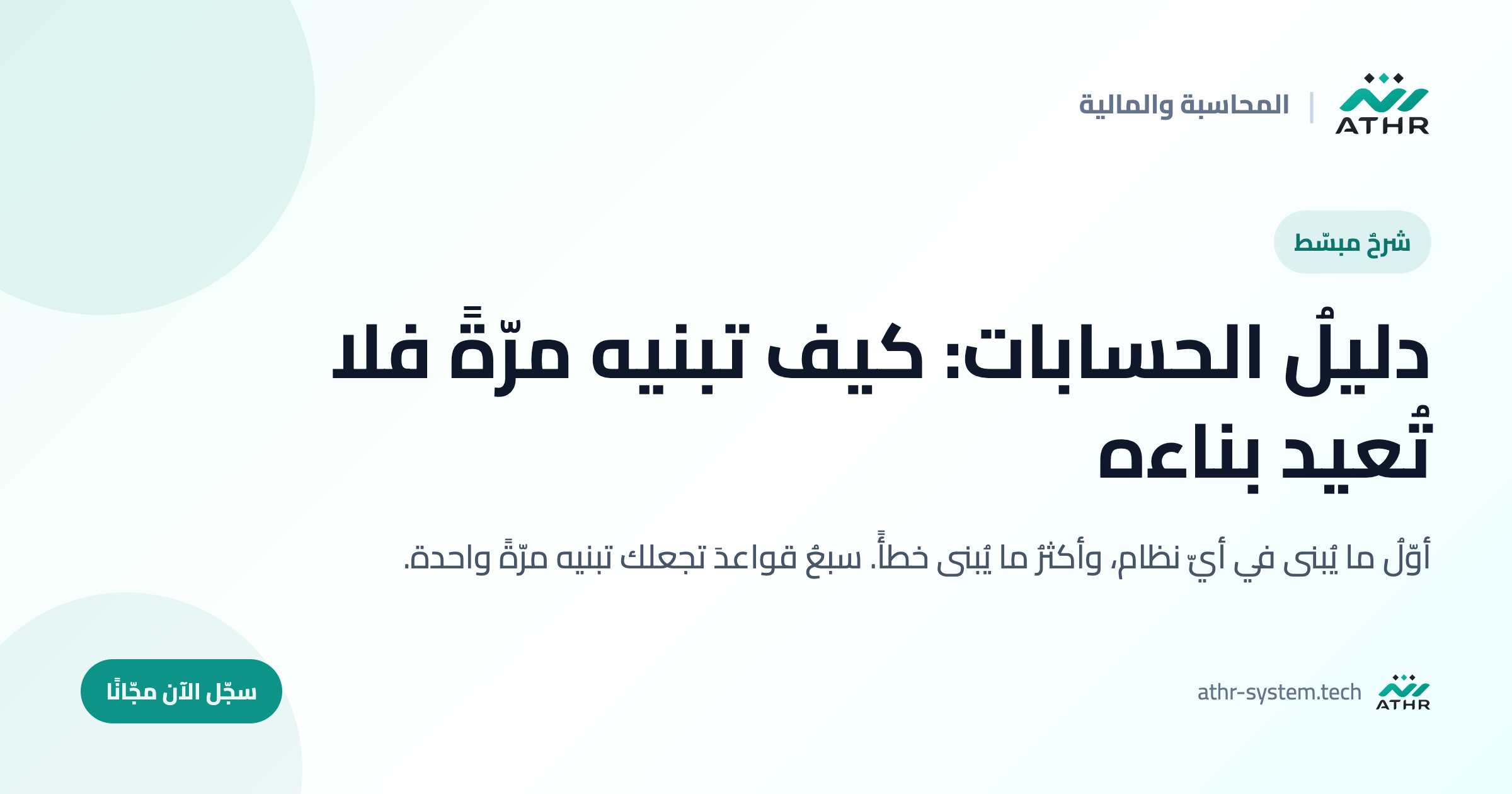 دليلُ الحسابات: كيف تبنيه مرّةً فلا تُعيد بناءه