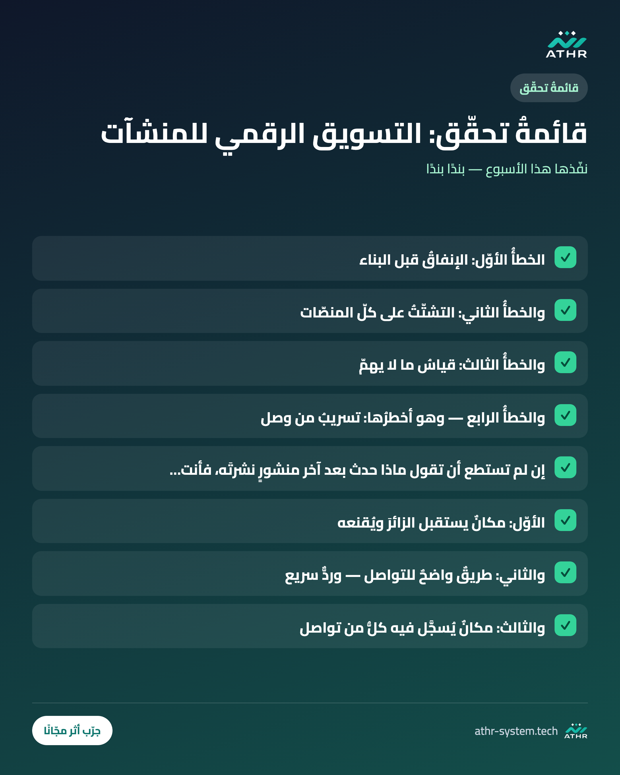 قائمةُ تحقّق: دليلُ التسويق الرقميّ للمنشآت الصغيرة والمتوسّطة في السعوديّة