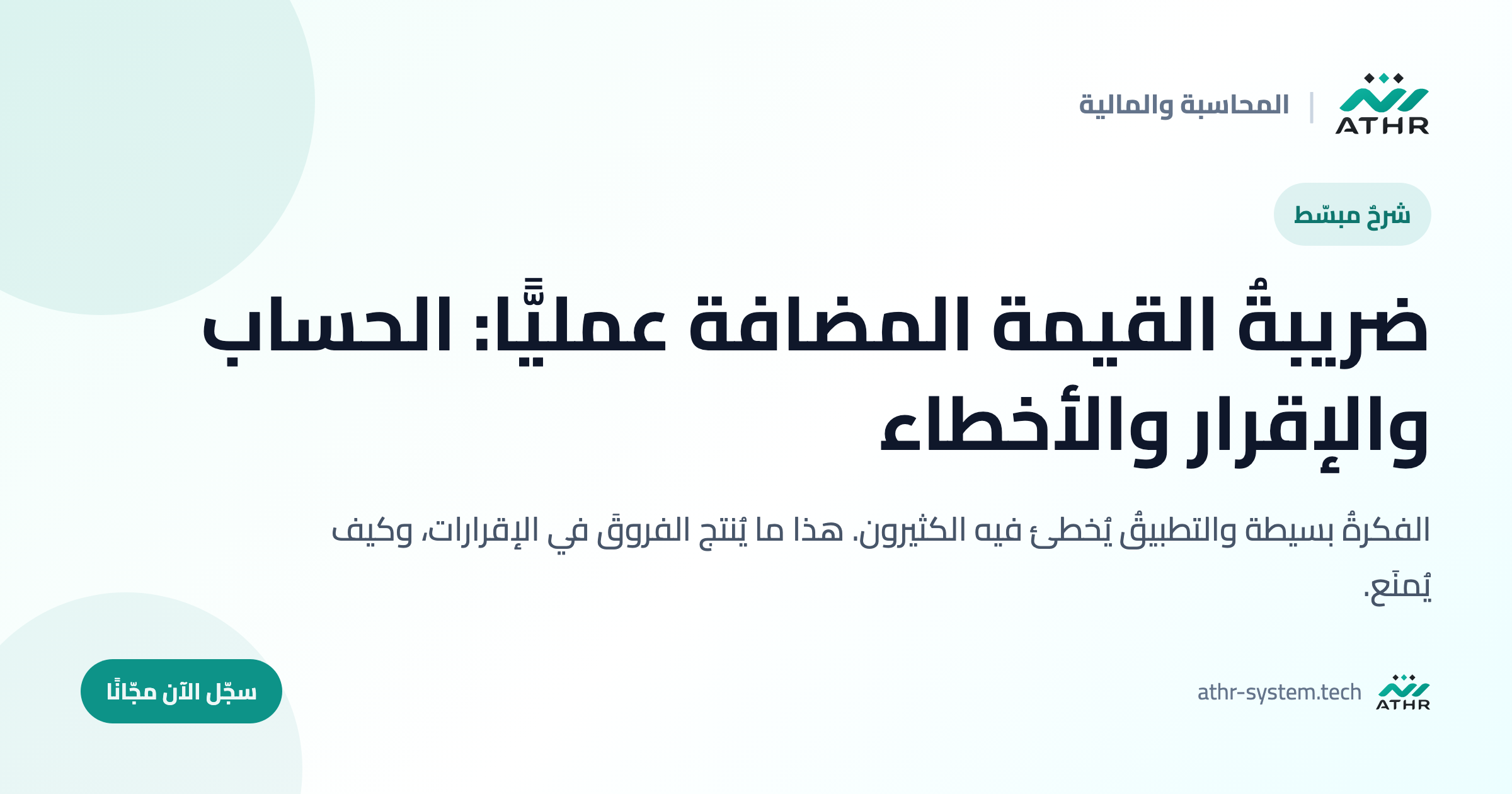 ضريبةُ القيمة المضافة عمليًّا: الحساب والإقرار والأخطاء