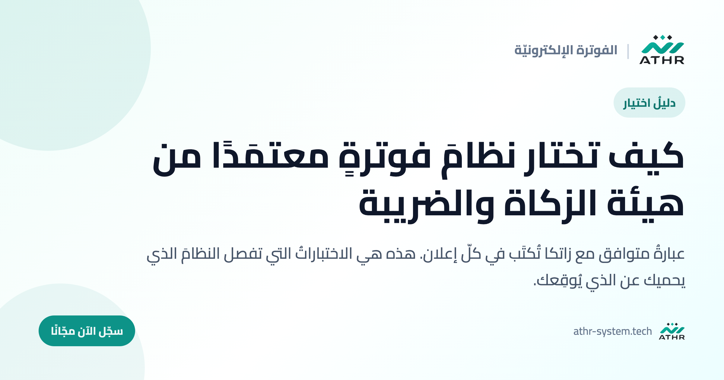 كيف تختار نظامَ فوترةٍ معتمَدًا من هيئة الزكاة والضريبة