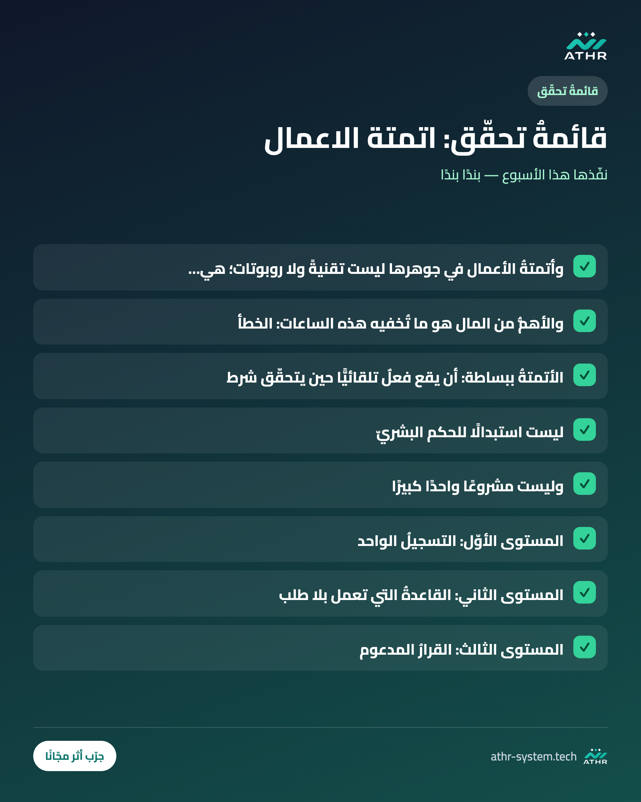 قائمةُ تحقّق: ما هي أتمتةُ الأعمال؟ شرحٌ عمليٌّ لمن يُدير منشأة