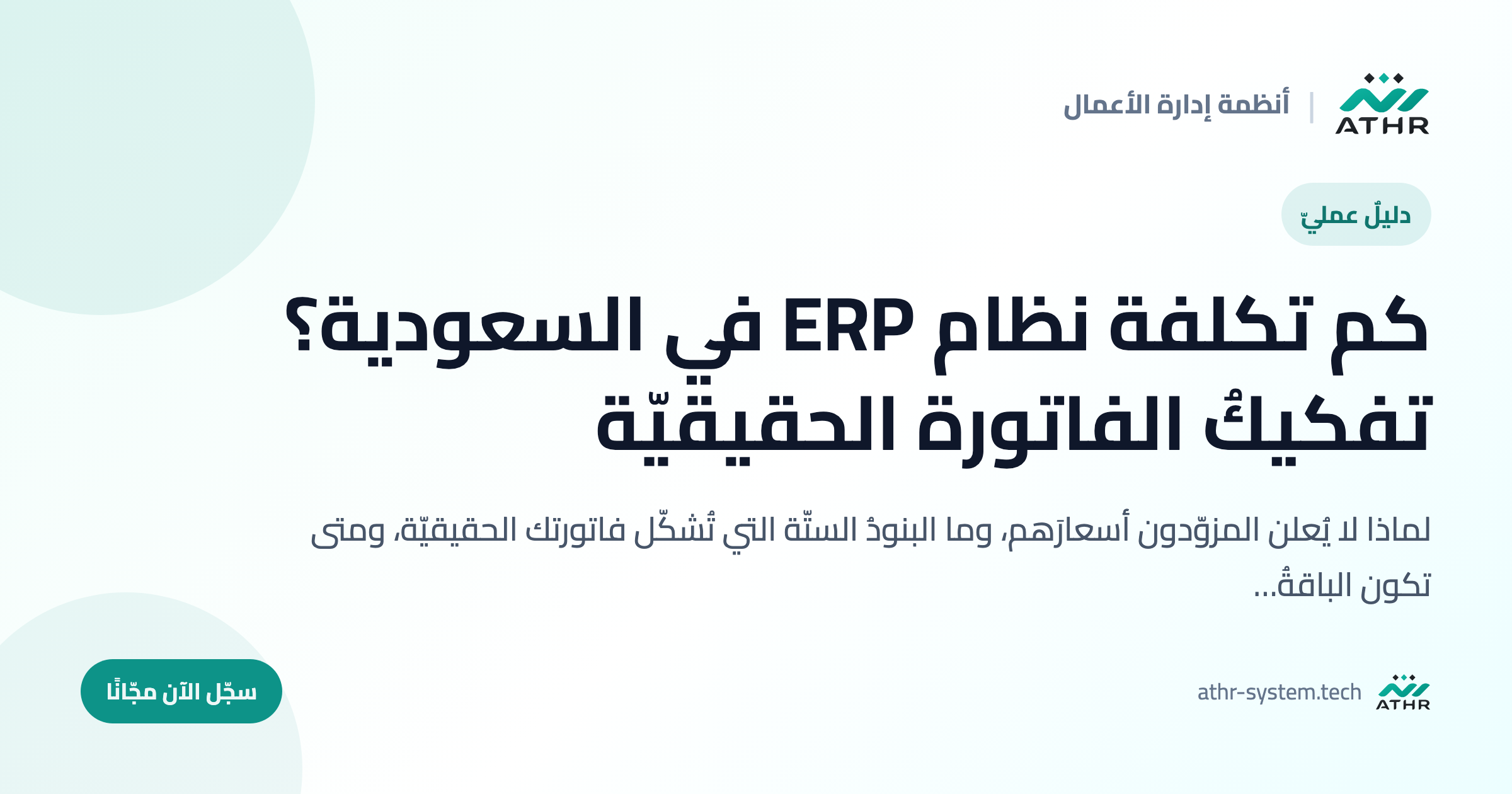 كم تكلفة نظام ERP في السعودية؟ تفكيكُ الفاتورة الحقيقيّة